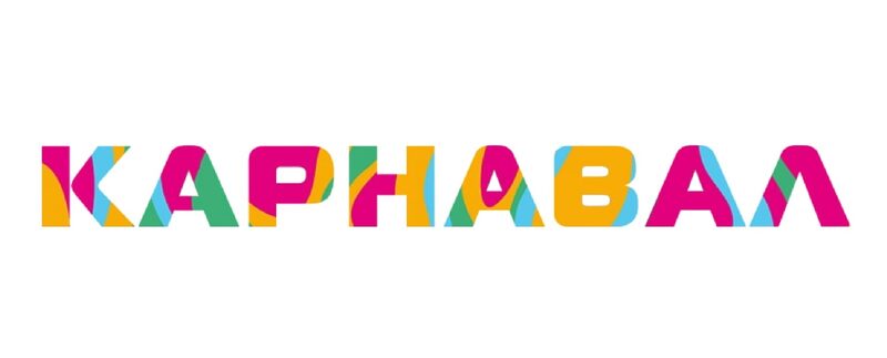 КАРНАВАЛ